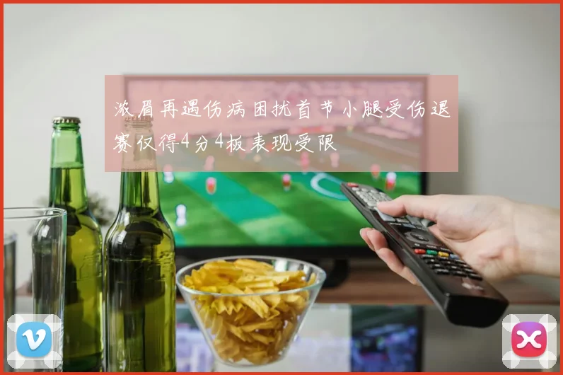 浓眉再遇伤病困扰首节小腿受伤退赛仅得4分4板表现受限