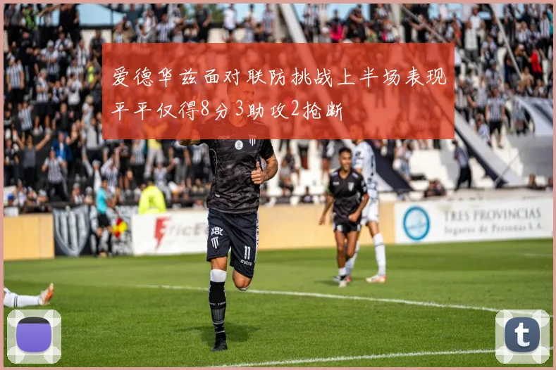 爱德华兹面对联防挑战上半场表现平平仅得8分3助攻2抢断