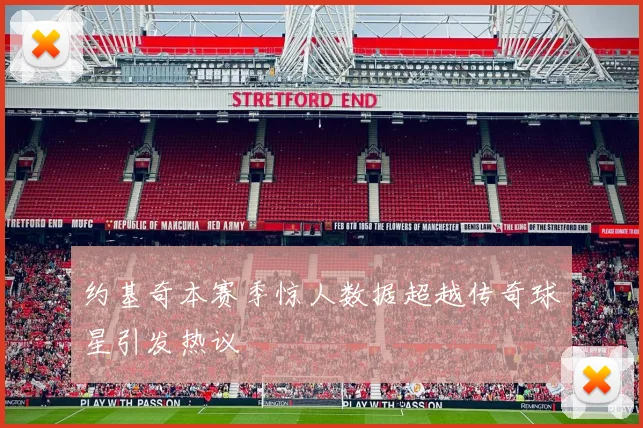 约基奇本赛季惊人数据超越传奇球星引发热议