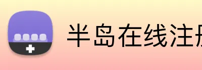 半岛在线注册 Logo